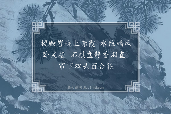 王逢《登双凤普福宫东楼赠吴道传时周境存隐君同席二首·其二》