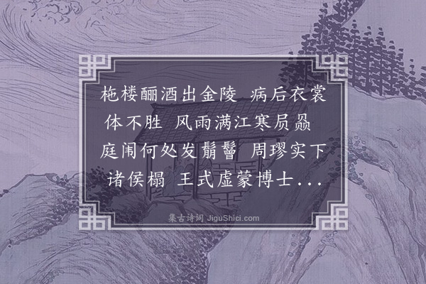 王逢《客金陵遇有以茂才异等为荐者以病归泊龙湾二首寄丁仲容娄行所二先辈·其一》