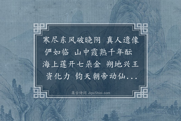 王逢《十二月廿二日为重阳王真人诞辰是日立春在淞江长春道院瞻拜真人及七真像敬题薛一山丹房》