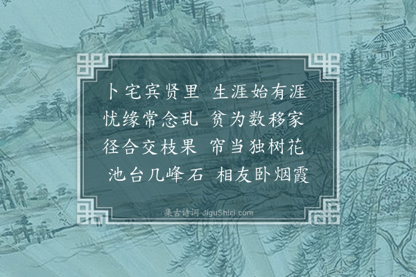 王逢《至正丙午三月廿八日自横泖迁居乌泾宋张骥院故居有林塘竹石因扁堂曰俭德园曰最间得诗凡六首·其一》