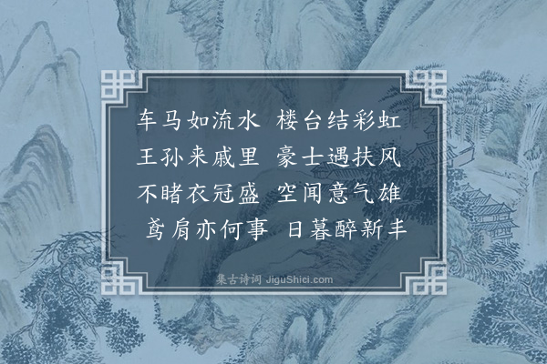 钱惟善《长安道》