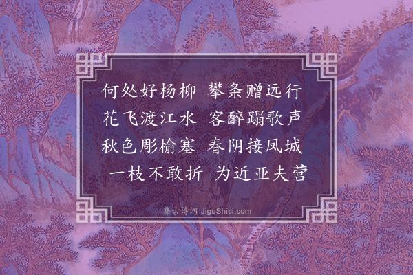 钱惟善《折杨柳》