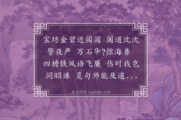 钱惟善《九月晦日张机仲同宿明庆亨会堂上人房是夜读罗昭谏诗》