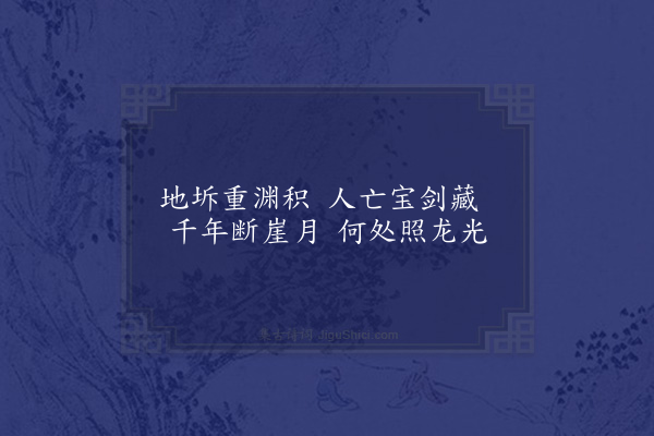 顾瑛《虎丘十咏·其三·剑池》