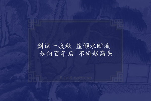 顾瑛《虎丘十咏·其四·试剑石》