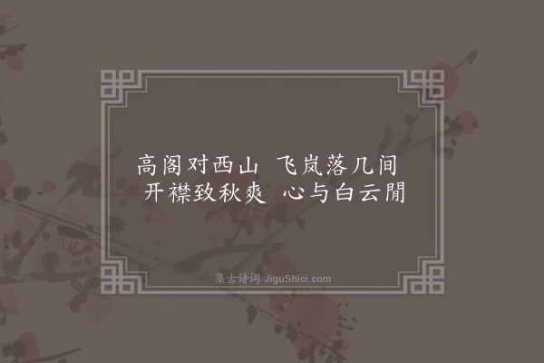 顾瑛《虎丘十咏·其八·致爽阁》