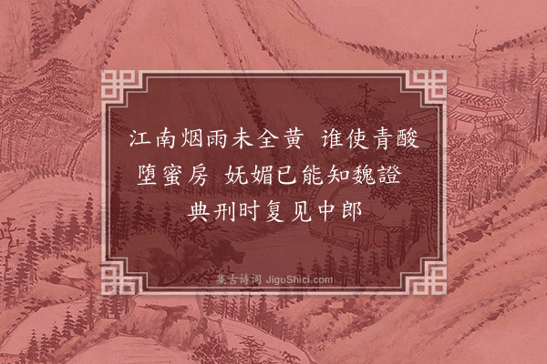 顾瑛《谢静远惠蜜梅》