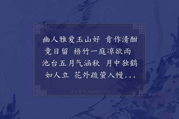 顾瑛《以炯如流水涵青蘋分韵得流字》