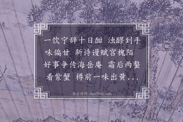 顾瑛《和柑字韵》