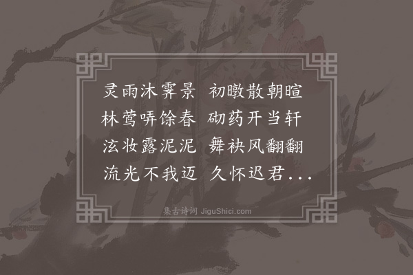 顾瑛《以红药当阶翻分韵得翻字》