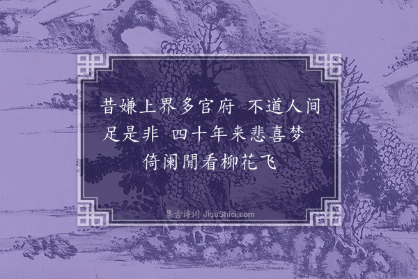 马臻《偶成》