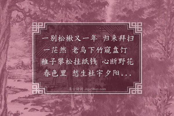 马臻《拜墓》