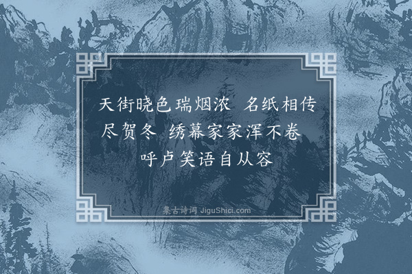 马臻《至节即事·其一》