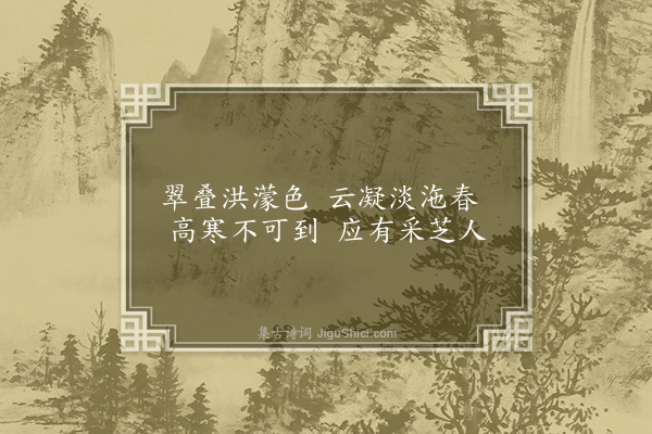 马臻《题画卷》