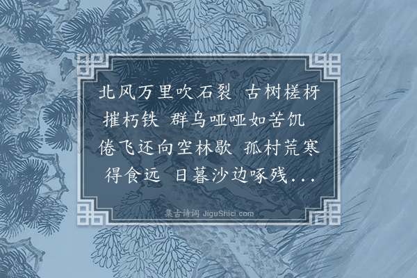 马臻《题李安忠画雪岸寒鸦图》