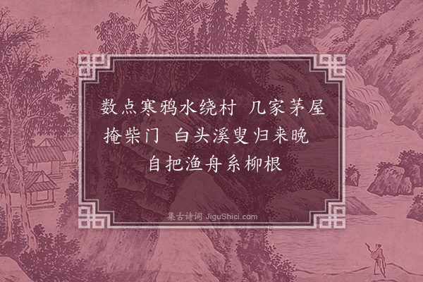 马臻《题画杂诗六首·其三》