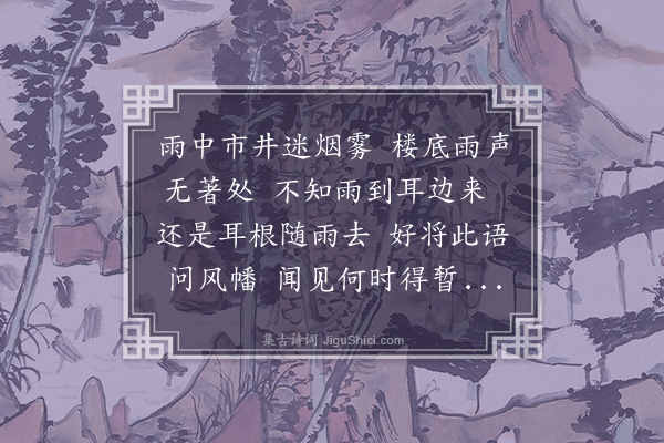 张雨《听雨楼》