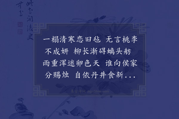 张雨《风雨近寒食未已》