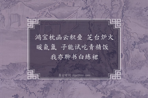 张雨《明德游仙词十首用天柱山传来依韵继作云林道气者观之亦足自拔于埃壒矣·其二》