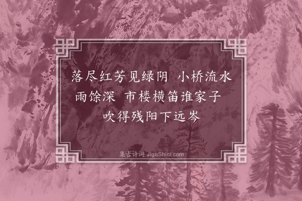 善住《己未夏日杂兴四首·其二》