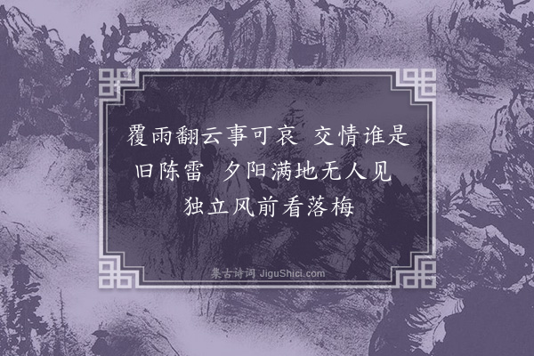 善住《感事》