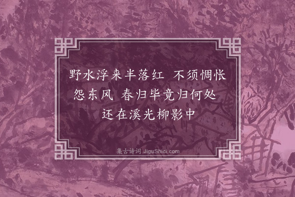 善住《暮春杂兴五首·其一》