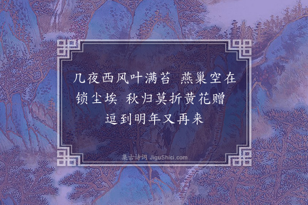 善住《秋兴》