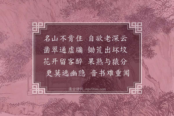 善住《次韵子封先生答山中僧》