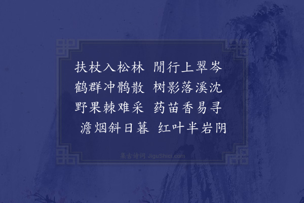 清珙《溪岩杂咏·其五》