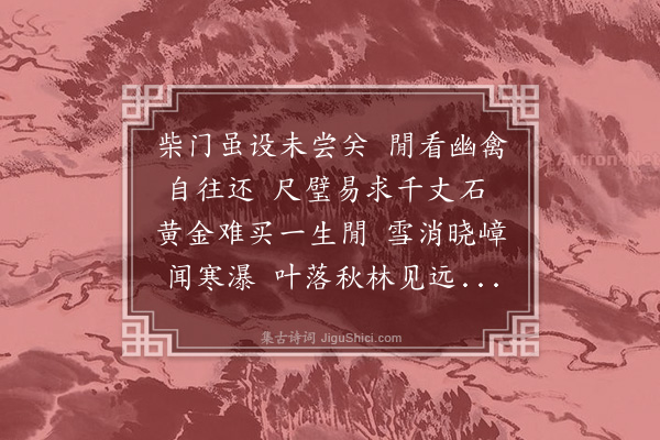 清珙《余山林多暇瞌睡之馀偶成偈语自娱纸墨少便不欲记之云衲禅人请书盖欲知我山中趣向于是静思随意走笔不觉盈帙故掩而归之复嘱慎勿以此为歌咏之助当须参意则有激焉·其二》