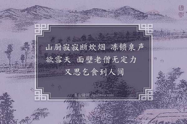 清珙《山居吟·其三》