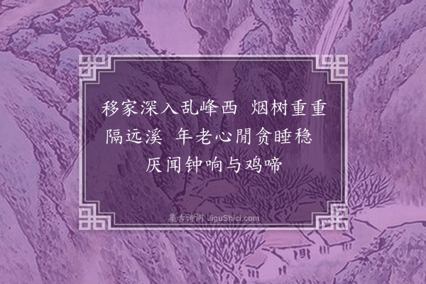 清珙《山居吟·其八》