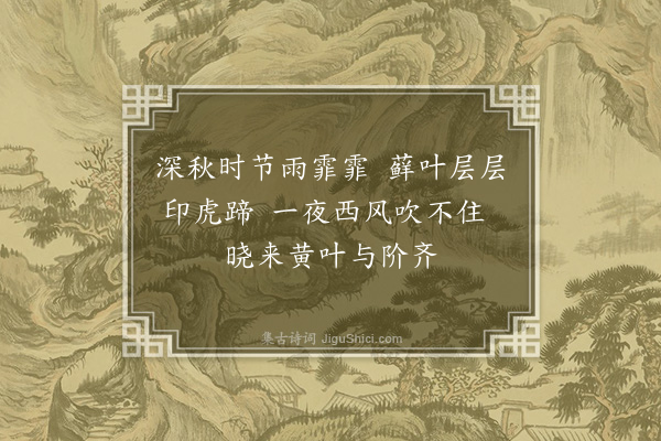 清珙《山居吟·其十》