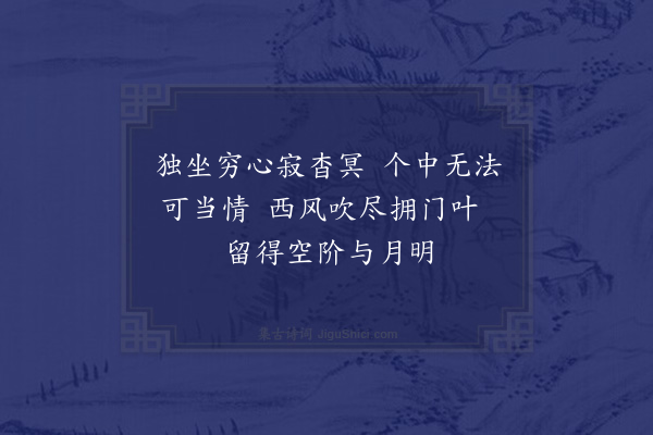 清珙《山居吟·其十二》