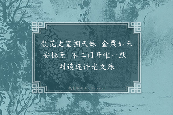 至仁《奉答虞伯生侍讲》