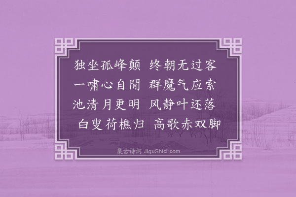 至仁《次韵竺元和尚山讴四首·其三》