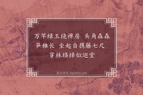 惟则《师子林即景六首·其一》