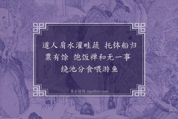 惟则《师子林即景六首·其四》