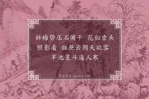 惟则《师子林即景六首·其五》