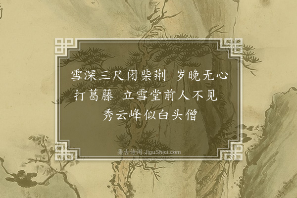 惟则《师子林即景六首·其六》