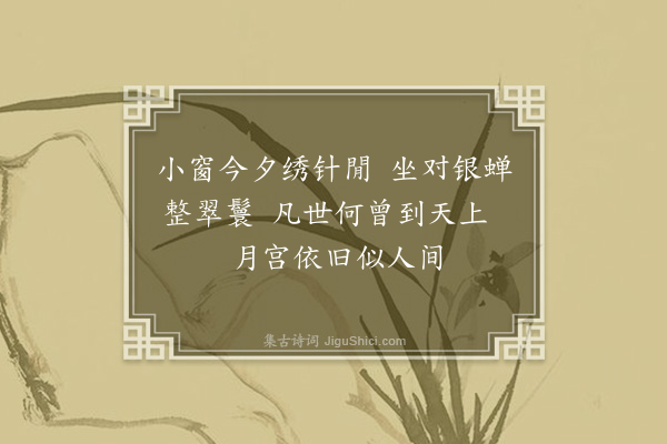 孙蕙兰《绿窗诗十八首·其十六》