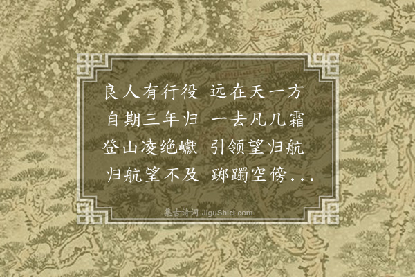 郑允端《望夫石》