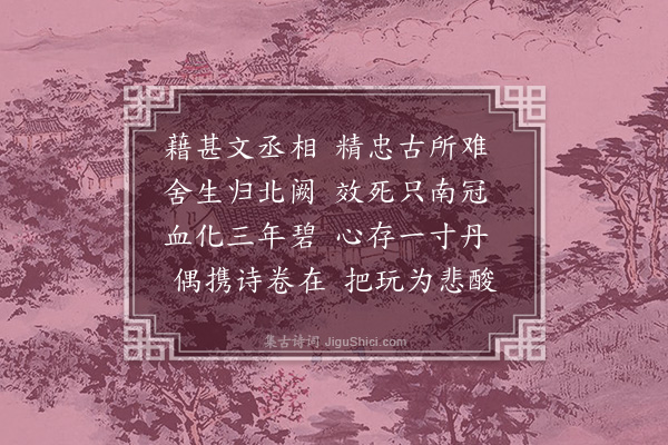 郑允端《读文山丹心集》