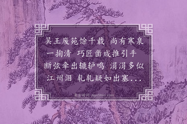 郑允端《琵琶泉》