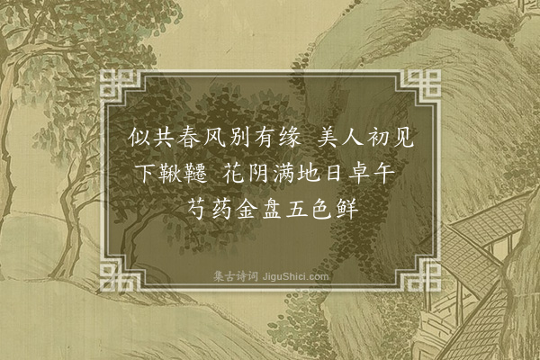 郑允端《四体美人四首·其一·正面》