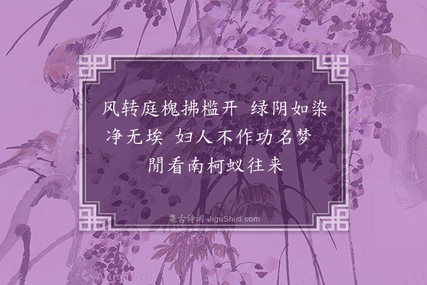 郑允端《庭槐》