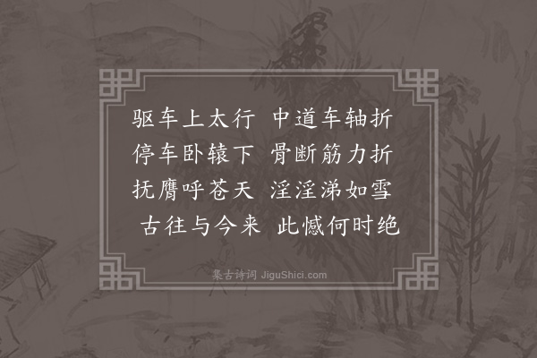 段克己《岁己酉春正月十有一日吾友张君汉臣下世家贫不能葬乡邻办丧事诸君皆有吊章且邀余同赋每一忖思辄神情错乱秉笔复罢今忽四旬矣欲绝不言无以表其哀因作古意四篇虽比兴之不足观者足知予志之所在则进知吾汉臣也无疑·其四》