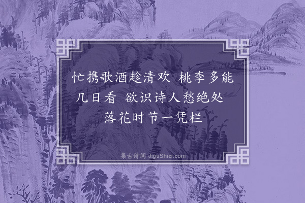 段克己《暮春有感·其一》