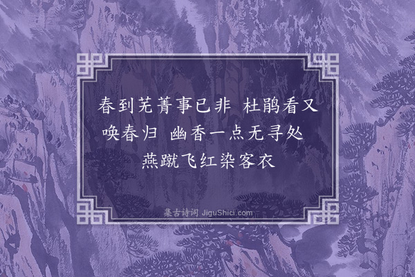 段克己《暮春有感·其二》