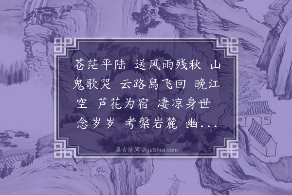 钱之江《石湖仙·岁暮寄子云》